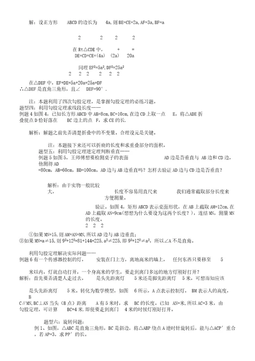 新人教八年级数学下册勾股定理典型例题解析总结计划