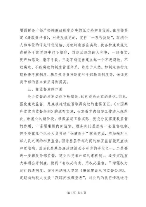 国税基层廉政调研报告.docx