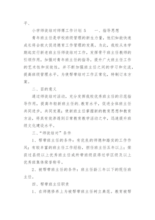 小学师徒结对师傅工作计划.docx