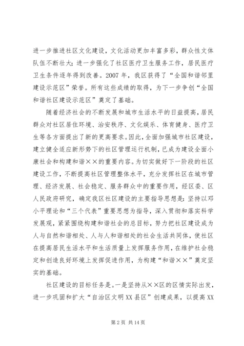 和谐社区建设工作的意见.docx