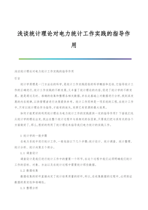 浅谈统计理论对电力统计工作实践的指导作用.docx