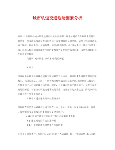 【精编】《安全管理论文》之城市轨道交通危险因素分析.docx
