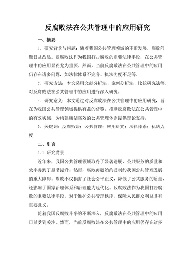 反腐败法在公共管理中的应用研究