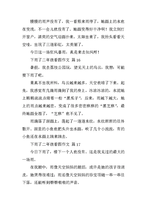 下雨了二年级看图作文