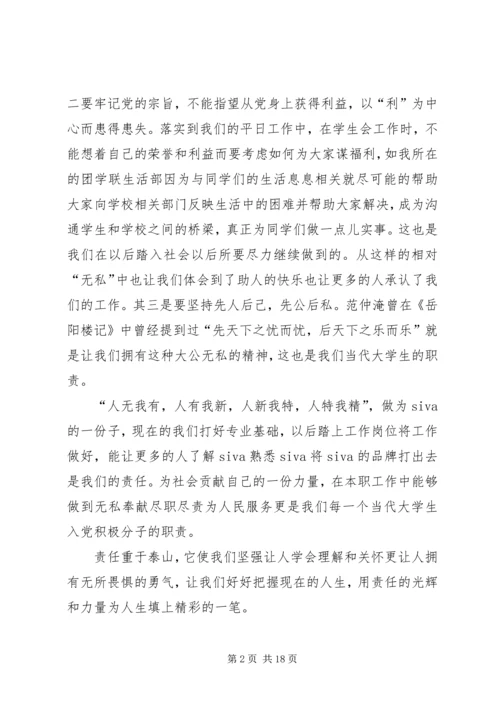 责任的力量——党课思想汇报_1.docx