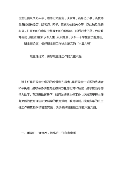 班主任论文：班主任工作计划范文的&quot;六导&quot;.docx