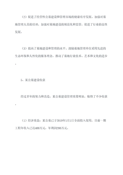 经营性公墓建设管理规定