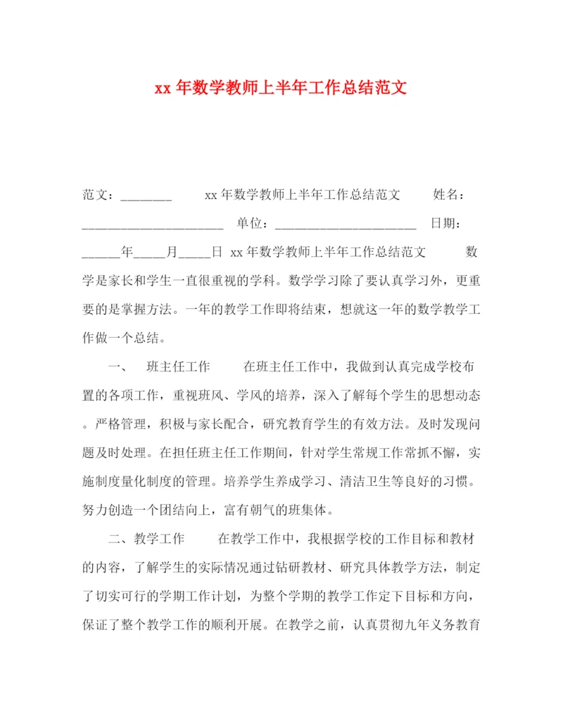 精编之年数学教师上半年工作总结范文.docx