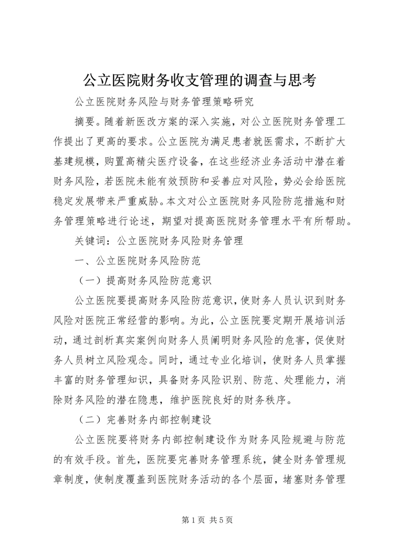 公立医院财务收支管理的调查与思考 (3).docx