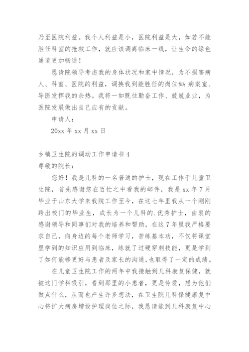 乡镇卫生院的调动工作申请书.docx