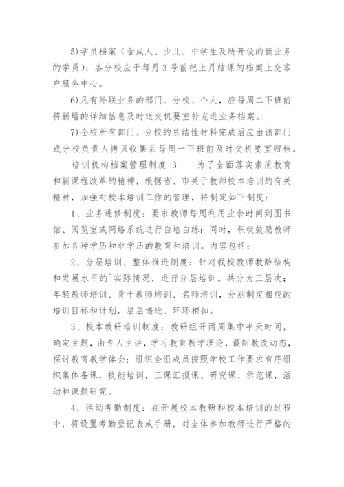 培训机构档案管理制度.docx