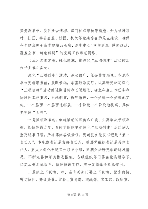 在全市深化“三项创建”活动工作会议结束时的讲话(1).docx