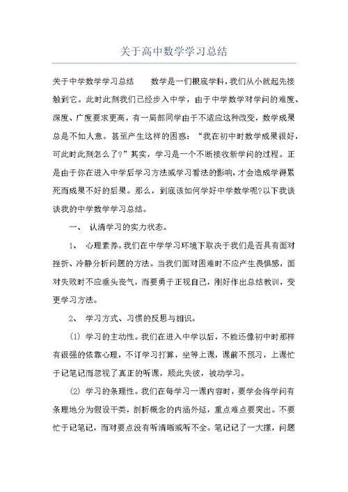 关于高中数学学习总结