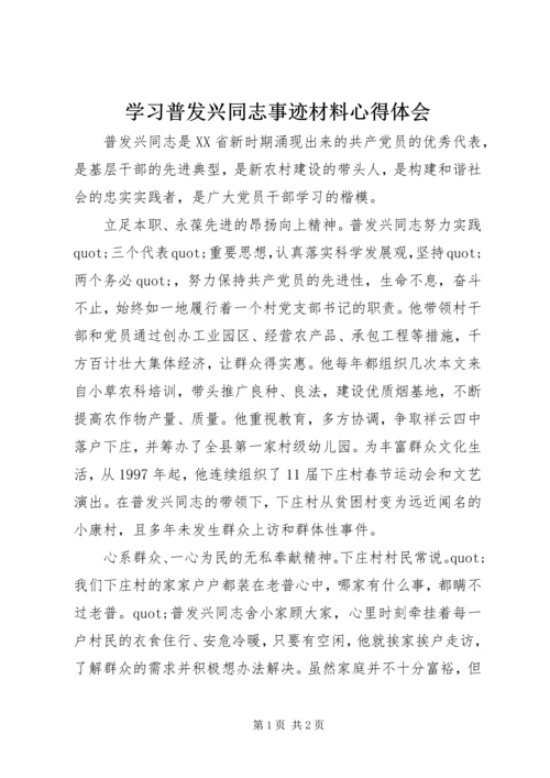 学习普发兴同志事迹材料心得体会 (4).docx