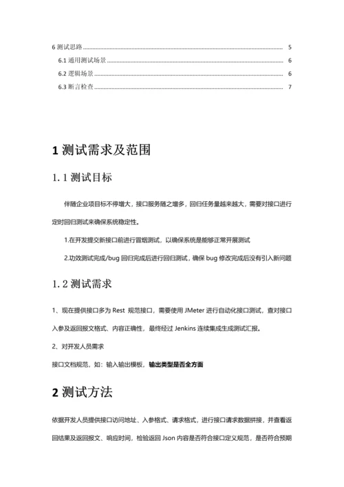 接口自动化测试专项方案.docx