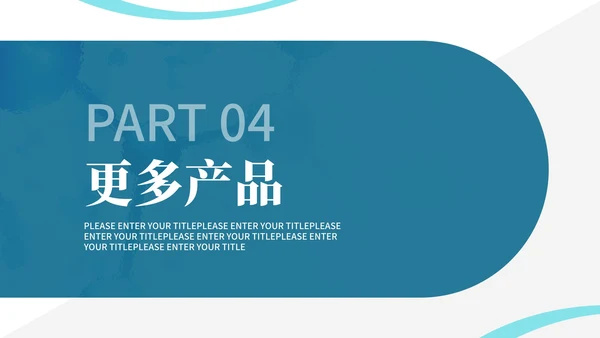 简约风生物科技医疗产品介绍汇报PPT模板