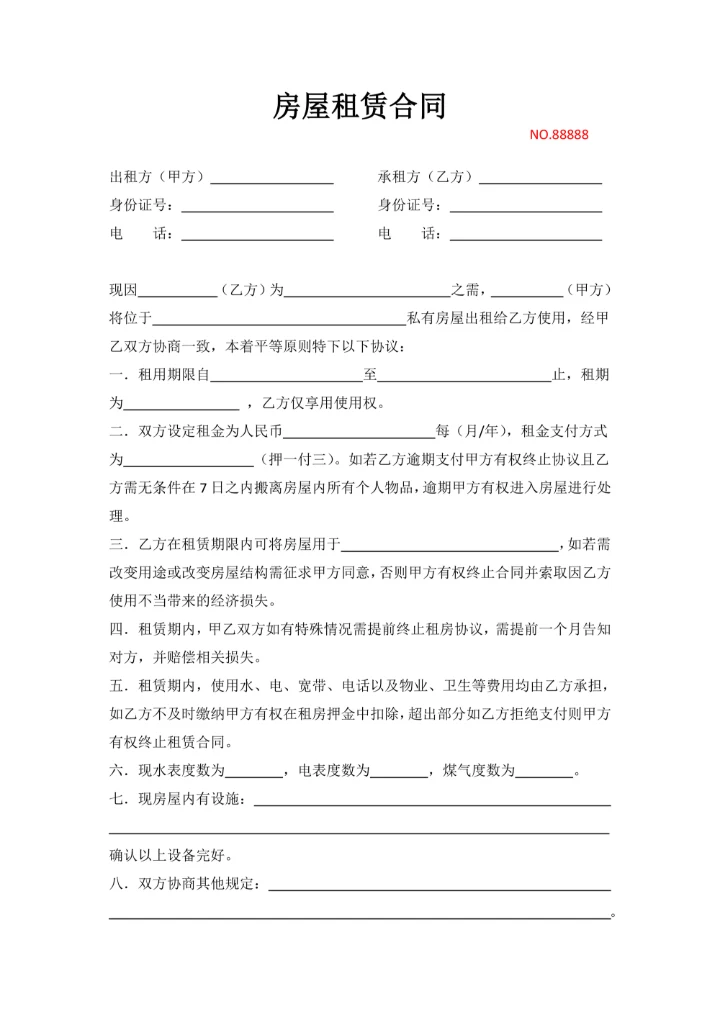 房屋租赁合同通用模板