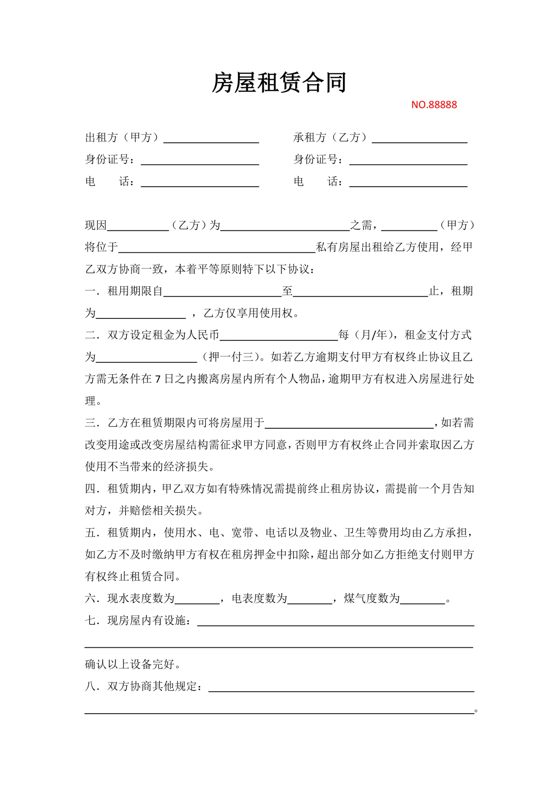 房屋租赁合同通用模板