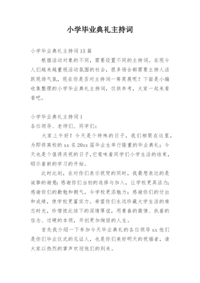 小学毕业典礼主持词.docx