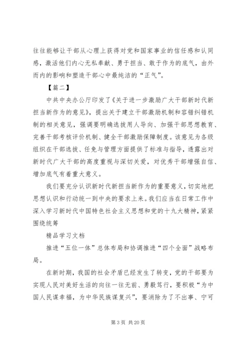 学习《关于进一步激励广大干部新时代新担当新作为的意见》的心得体会(十篇) (4).docx