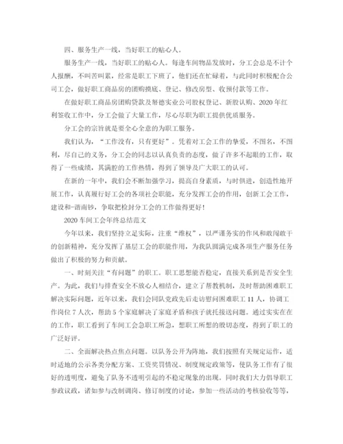 精编之车间工会年终总结范文精选.docx
