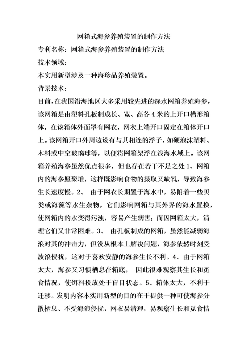 网箱式海参养殖装置的制作方法