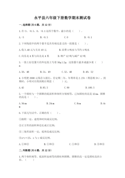 永平县六年级下册数学期末测试卷完整参考答案.docx