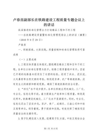 卢春房副部长在铁路建设工程质量专题会议上的讲话 (2).docx