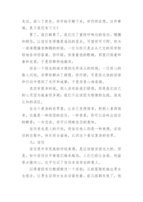 信任的议论文编辑精选.docx
