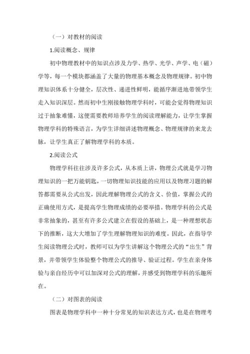 初中物理教学中培养阅读能力的思考与实践.docx