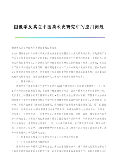 图像学及其在中国美术史研究中的应用问题.docx