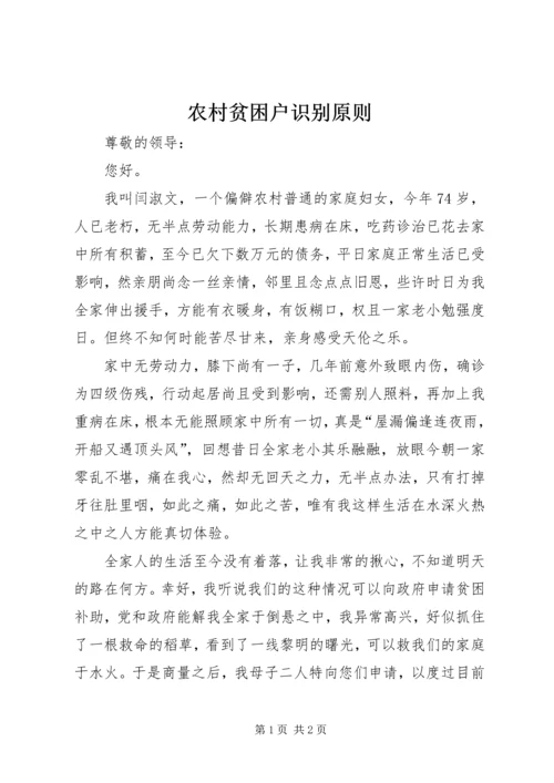 农村贫困户识别原则 (4).docx