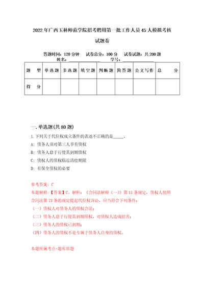 2022年广西玉林师范学院招考聘用第一批工作人员45人模拟考核试题卷5