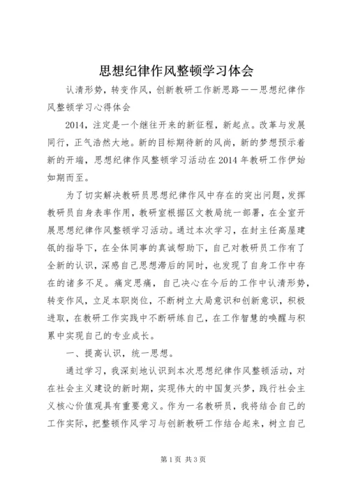 思想纪律作风整顿学习体会 (2).docx