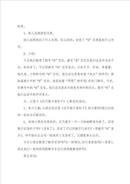 大班数学教案及教学反思认识“0