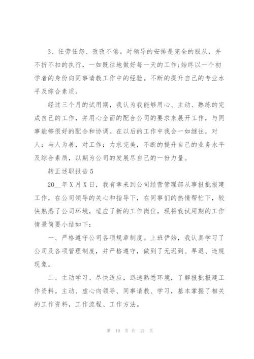 转正申请书述职报告.docx