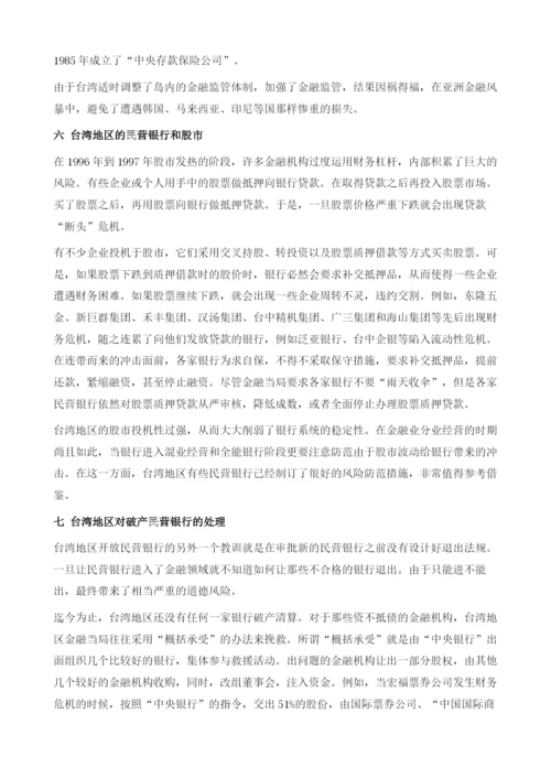 台湾地区开放民营银行的经验教训.docx