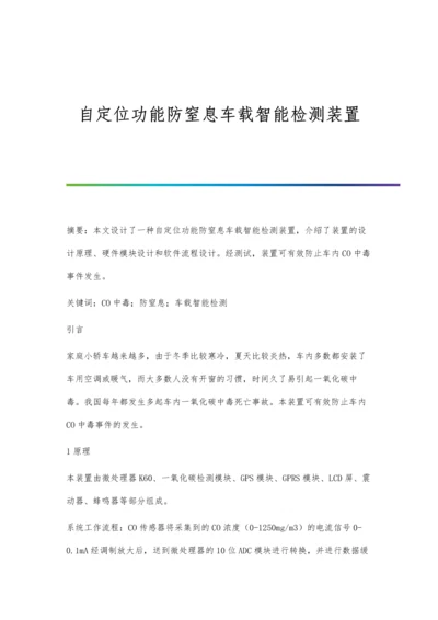 自定位功能防窒息车载智能检测装置.docx