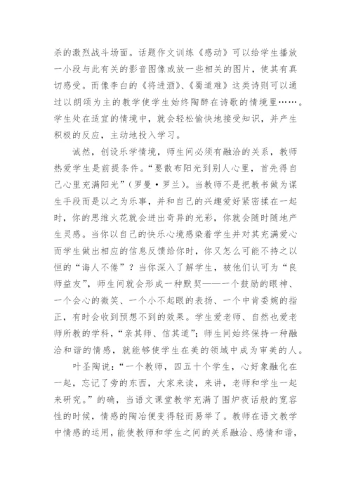 于语文与情感的融合的论文.docx