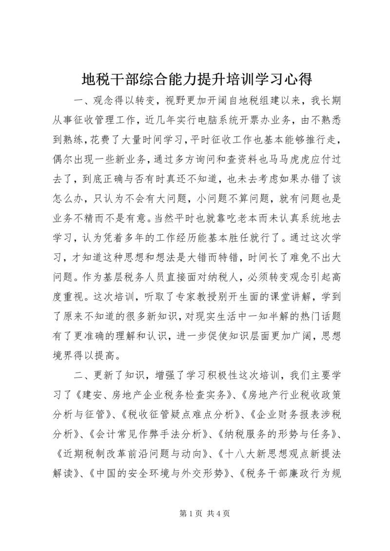 地税干部综合能力提升培训学习心得.docx