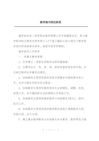 教学秘书岗位职责.docx