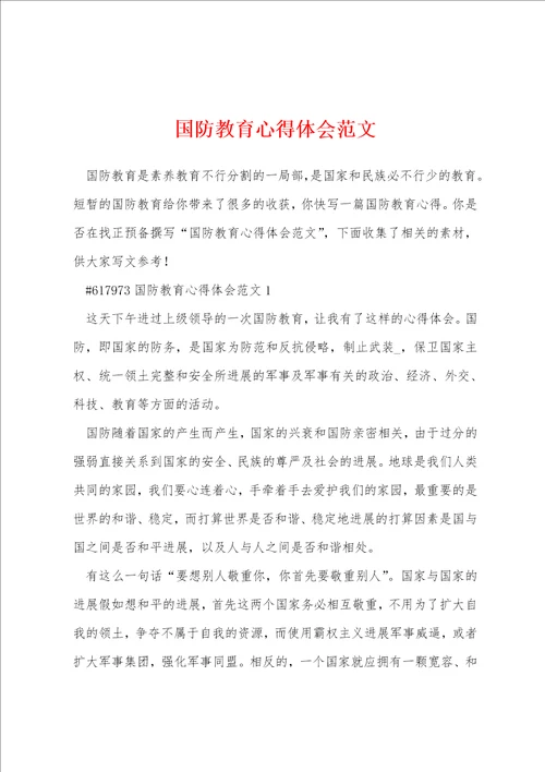 国防教育心得体会范文