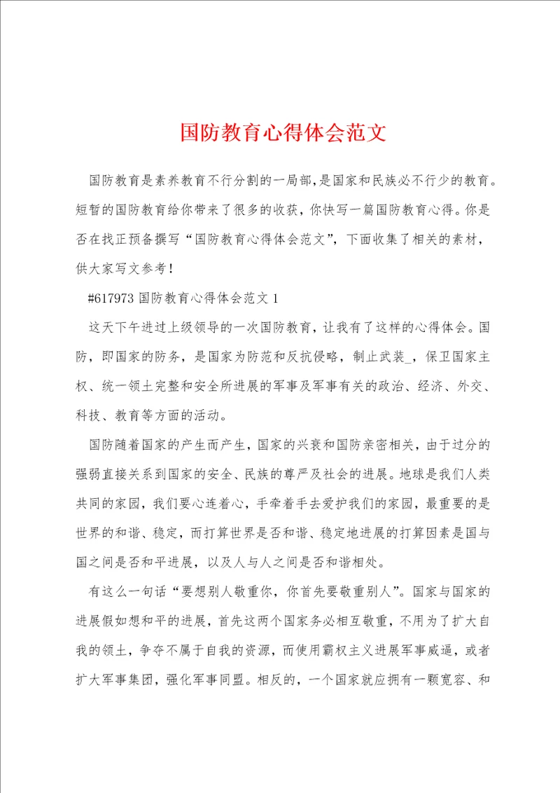国防教育心得体会范文