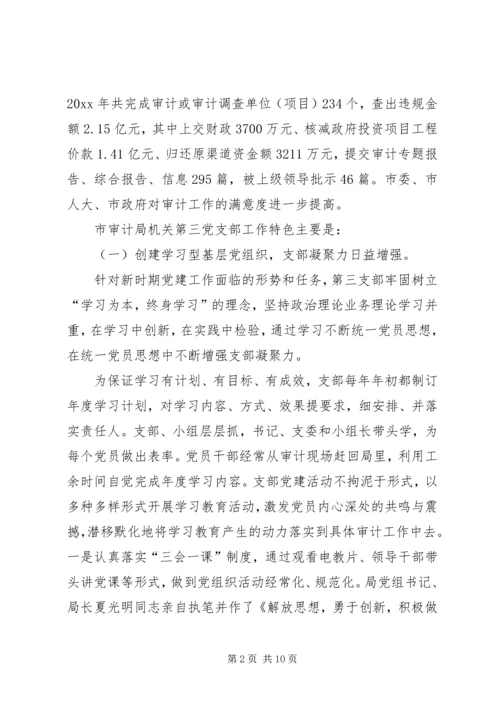 审计局机关党支部先进事迹材料 (3).docx