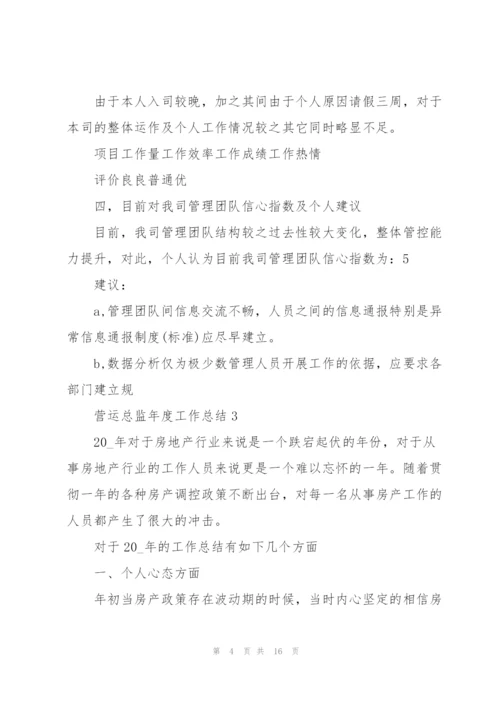 营运总监年度工作总结5篇.docx