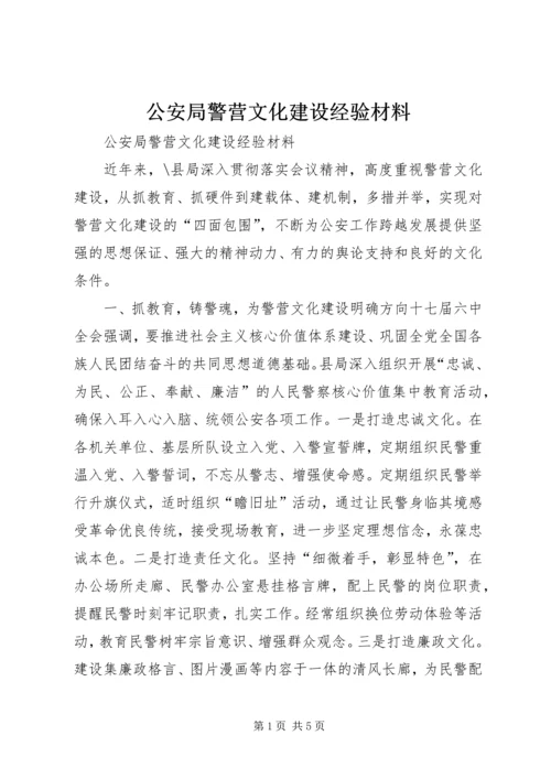 公安局警营文化建设经验材料 (2).docx