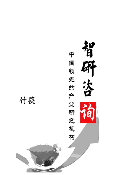 竹筷行业深度调研与投资前景评估基础报告.docx