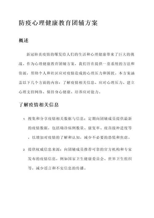 防疫心理健康教育团辅方案