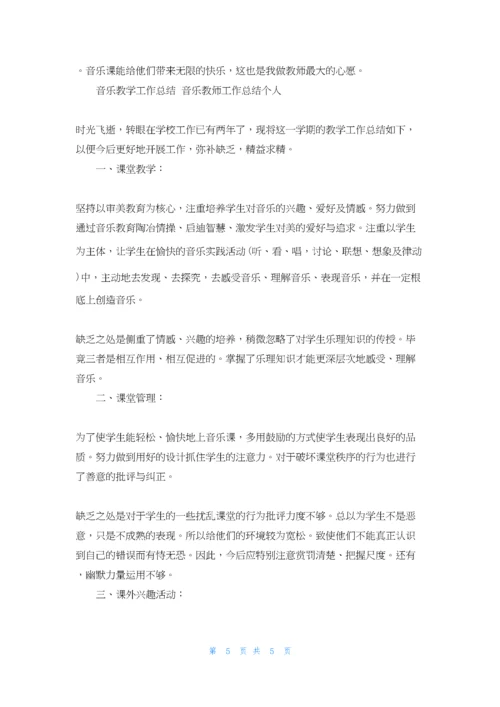 音乐教学工作总结-音乐教师工作总结个人.docx