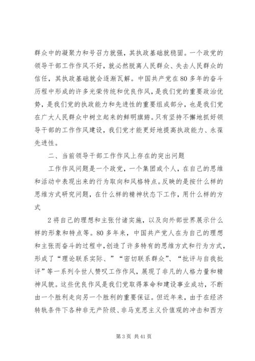 全面加强新形势下的领导干部工作作风建设(华瑞兴吴建有).docx